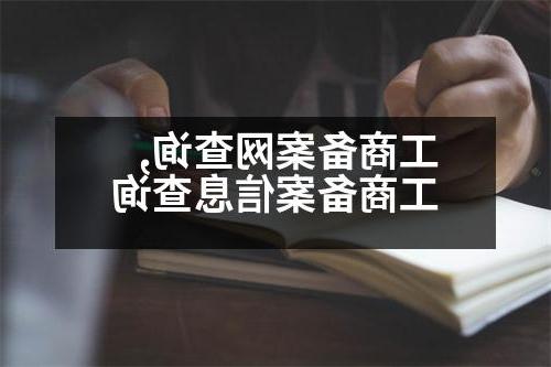 工商备案网查询,工商备案信息查询